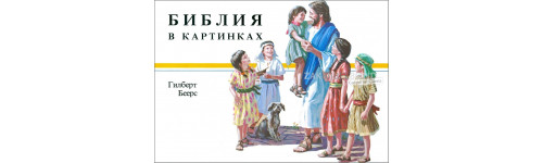 CHILDREN'S BIBLES | Russian